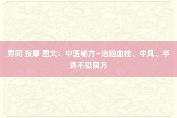 男同 按摩 图文：中医秘方—治脑血栓、中风、半身不摄良方