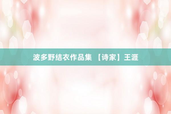 波多野结衣作品集 【诗家】王涯